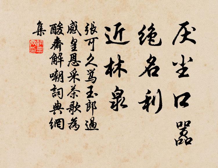 张可久厌尘口嚣，绝名利，近林泉书法作品欣赏