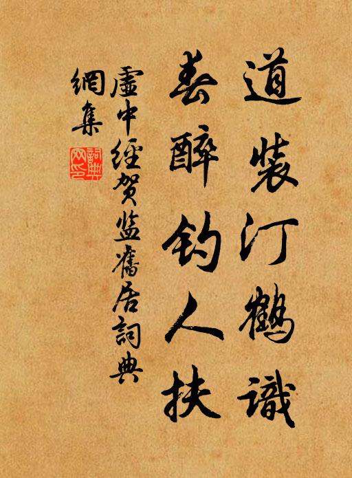虚中道装汀鹤识，春醉钓人扶书法作品欣赏