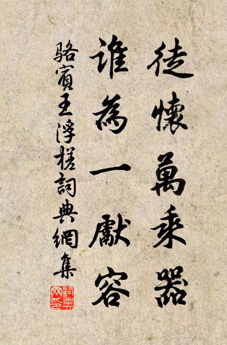 骆宾王徒怀万乘器，谁为一先容书法作品欣赏