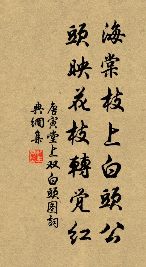 唐寅海棠枝上白头公，头映花枝转觉红书法作品欣赏