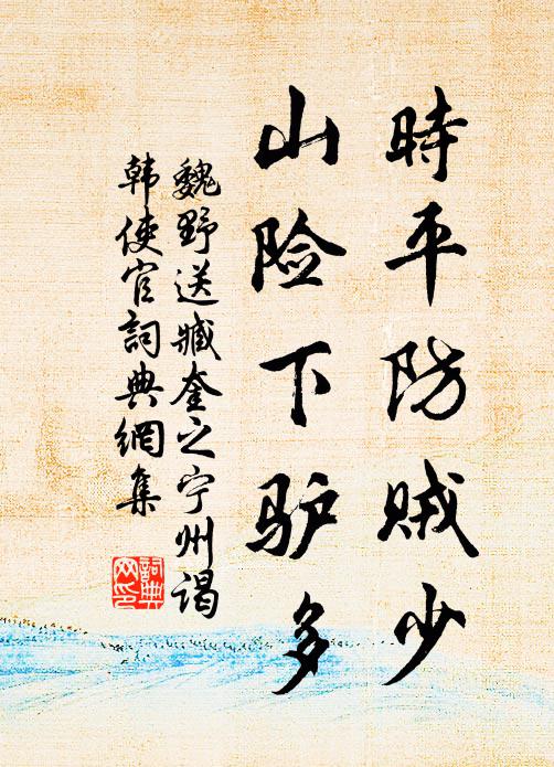 魏野时平防贼少，山险下驴多书法作品欣赏