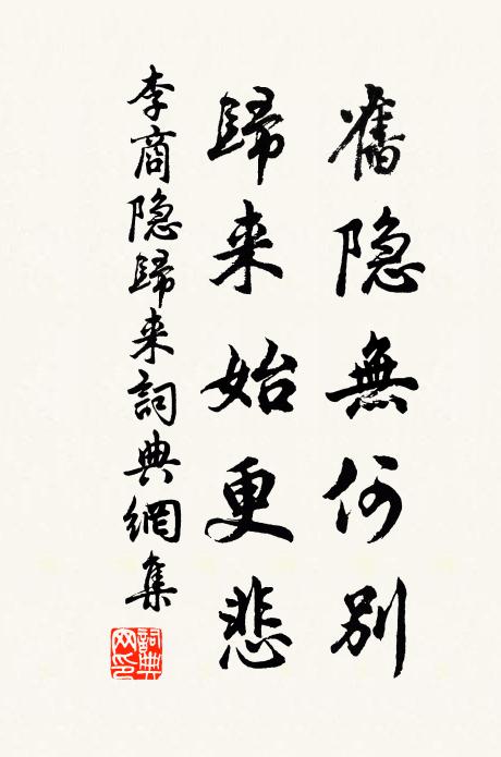 李商隐旧隐无何别，归来始更悲书法作品欣赏