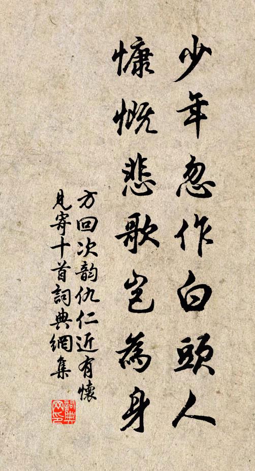 方回少年忽作白头人，慷慨悲歌岂为身书法作品欣赏