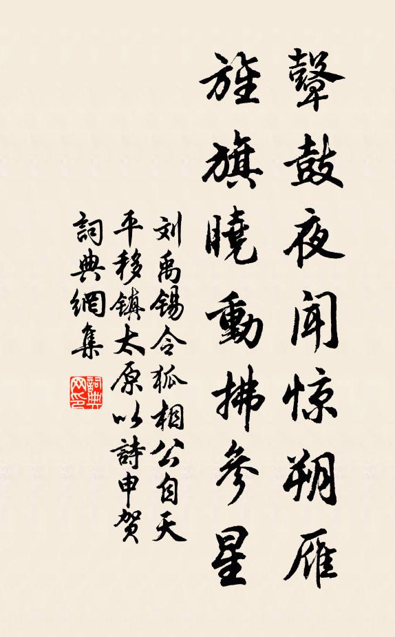 刘禹锡鼙鼓夜闻惊朔雁，旌旗晓动拂参星书法作品欣赏