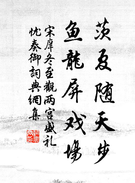 宋庠茨夏随天步，鱼龙屏戏场书法作品欣赏
