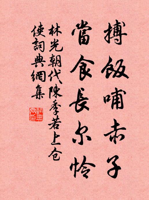 林光朝搏饭哺赤子,当食长尔怜书法作品欣赏