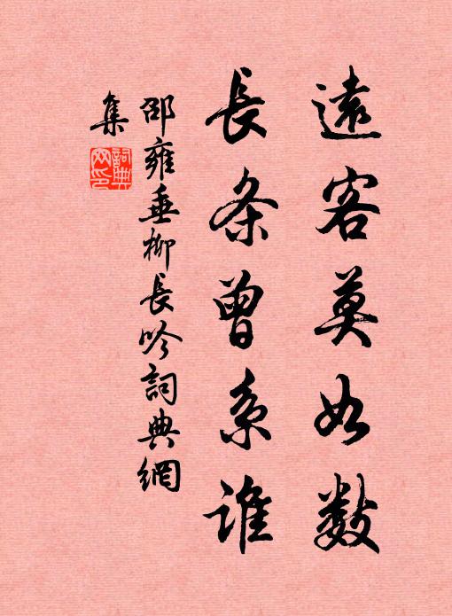 邵雍远客莫如数，长条曾系谁书法作品欣赏