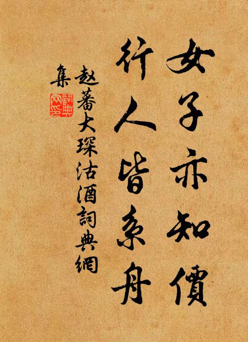 赵蕃女子亦知价，行人皆系舟书法作品欣赏
