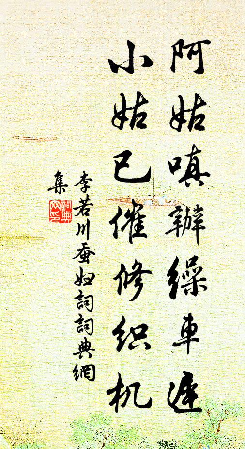 李若川阿姑嗔办缲车迟，小姑已催修织机书法作品欣赏