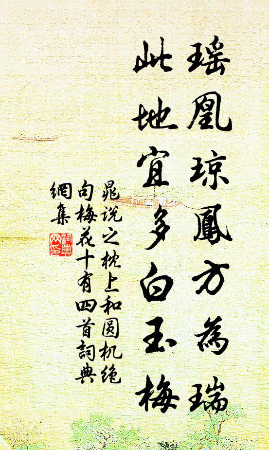 晁说之瑶凰琼凤方为瑞，此地宜多白玉梅书法作品欣赏