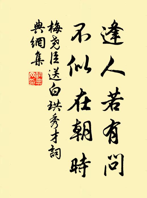 梅尧臣逢人若有问，不似在朝时书法作品欣赏