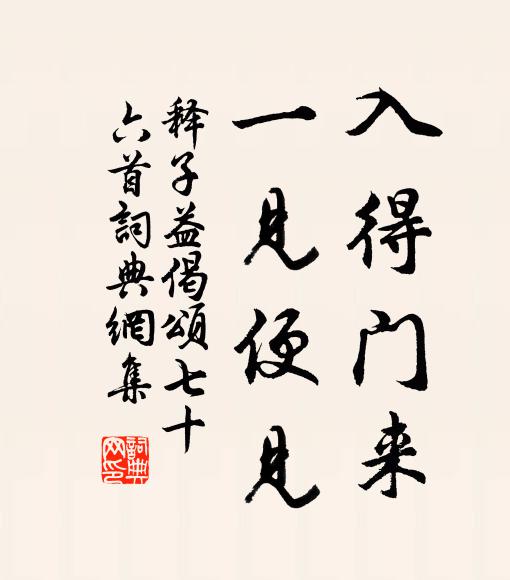 释子益入得门来，一见便见书法作品欣赏