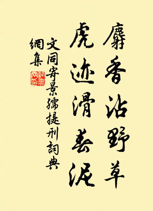 文同麝香沾野草，虎迹滑春泥书法作品欣赏