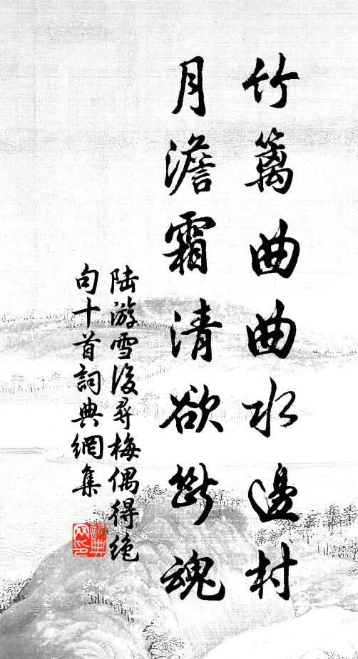 陆游竹篱曲曲水边村，月澹霜清欲断魂书法作品欣赏