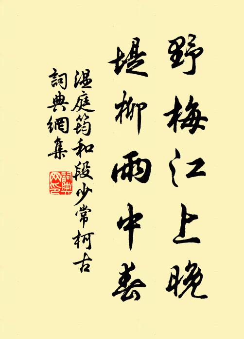 温庭筠野梅江上晚，堤柳雨中春书法作品欣赏