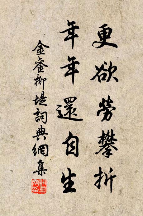 金銮更欲劳攀折，年年还自生书法作品欣赏