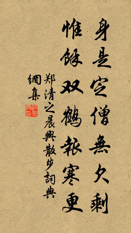 郑清之身是定僧无欠剩，惟余双鹤报寒更书法作品欣赏
