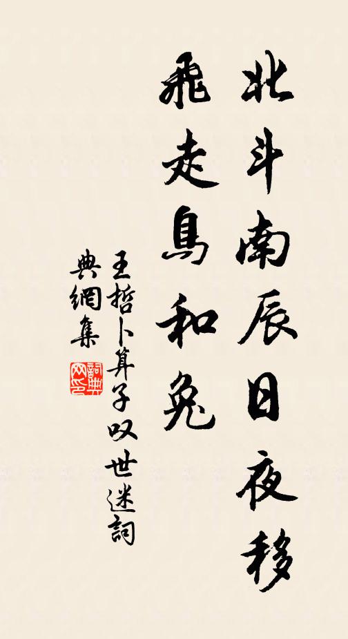 王哲北斗南辰日夜移，飞走鸟和兔书法作品欣赏