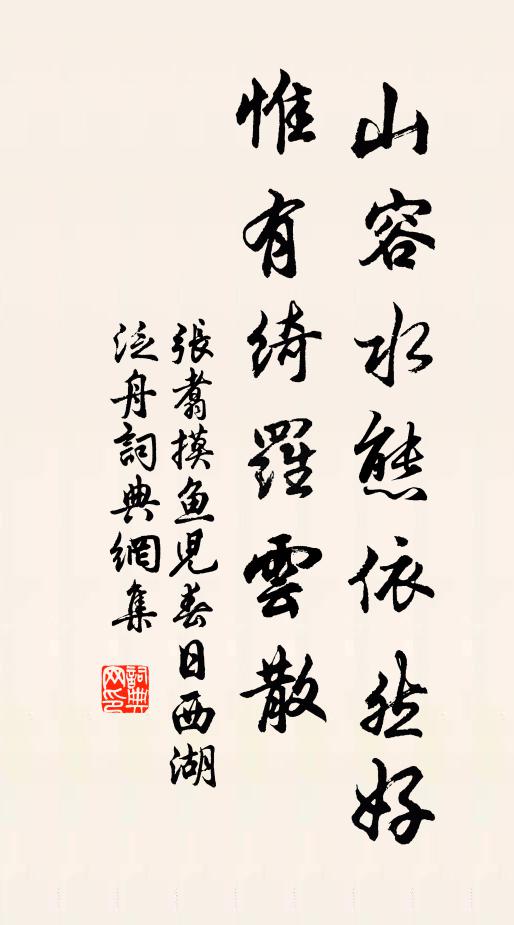 张翥山容水态依然好，惟有绮罗云散书法作品欣赏