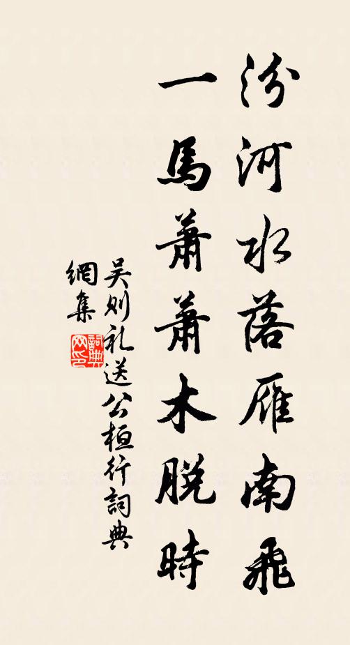 吴则礼汾河水落雁南飞，一马萧萧木脱时书法作品欣赏