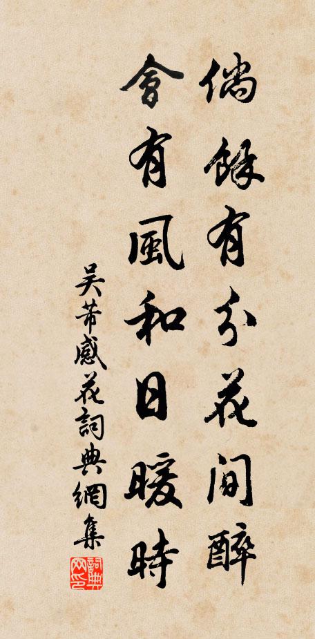 吴芾倘余有分花间醉，会有风和日暖时书法作品欣赏