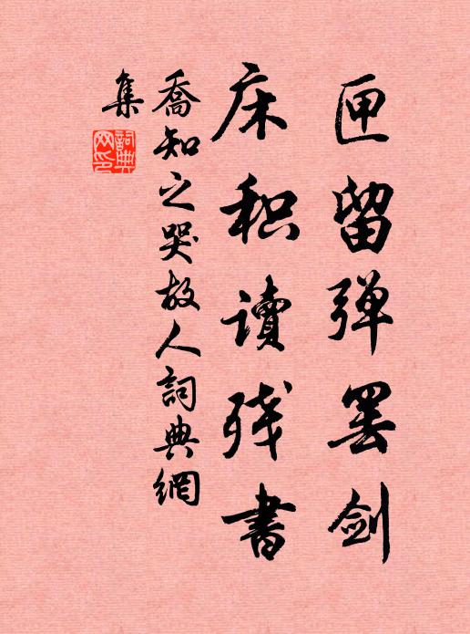 乔知之匣留弹罢剑，床积读残书书法作品欣赏