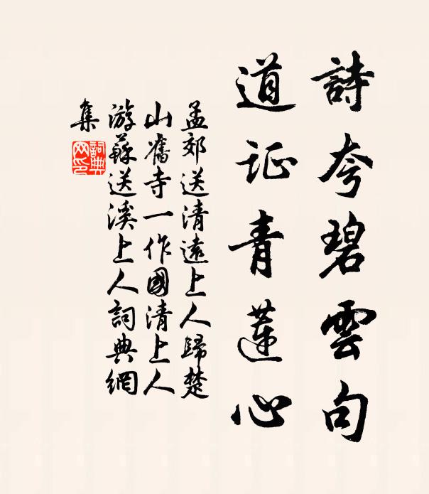 孟郊诗夸碧云句，道证青莲心书法作品欣赏