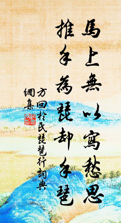 方回马上无以写愁思，推手为琵却手琶书法作品欣赏