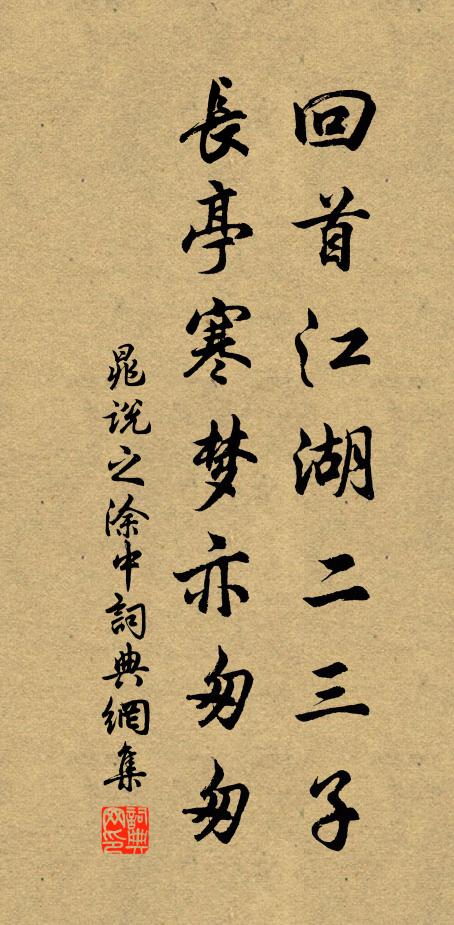 晁说之回首江湖二三子，长亭寒梦亦匆匆书法作品欣赏