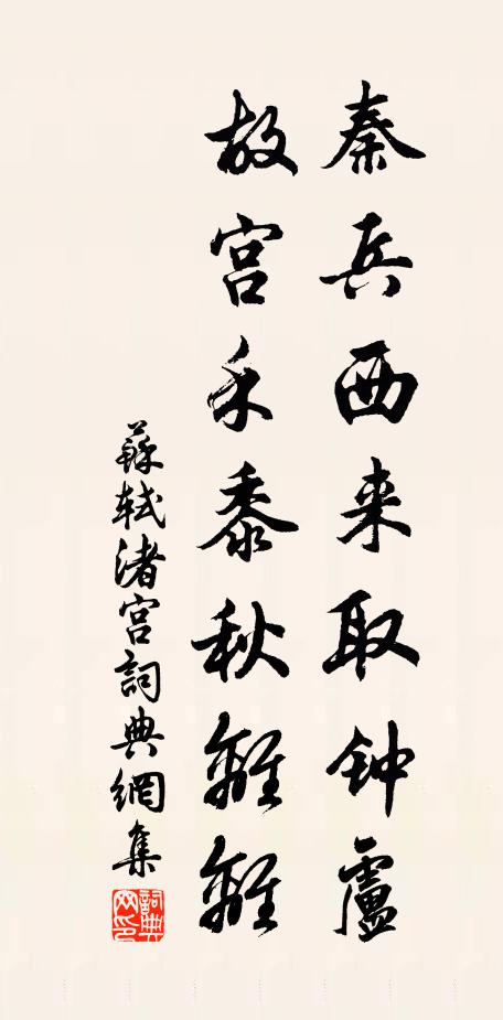 苏轼秦兵西来取钟卢，故宫禾黍秋离离书法作品欣赏