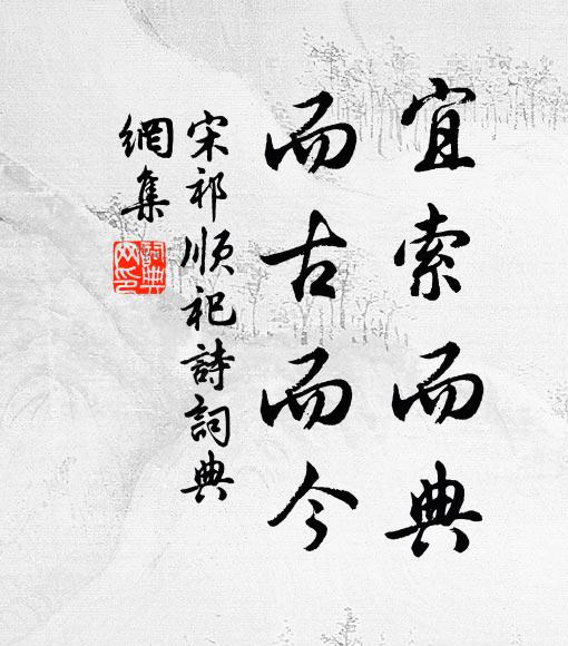 宋祁宜索而典,而古而今书法作品欣赏
