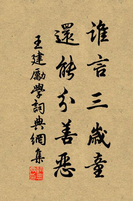 王建谁言三岁童，还能分善恶书法作品欣赏