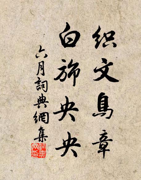 佚名织文鸟章，白旆央央书法作品欣赏