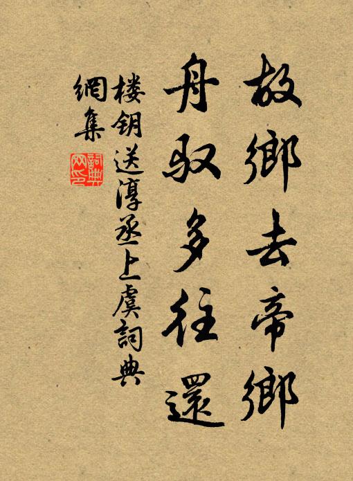 楼钥故乡去帝乡,舟驭多往还书法作品欣赏