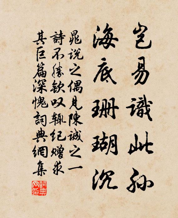 晁说之岂易识此孙，海底珊瑚沉书法作品欣赏