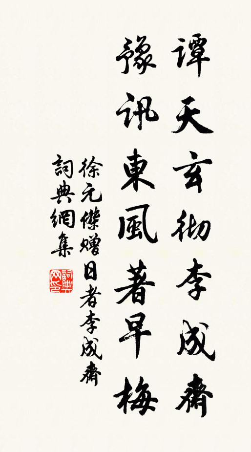 徐元杰谭天玄彻李成斋，豫讯东风著早梅书法作品欣赏