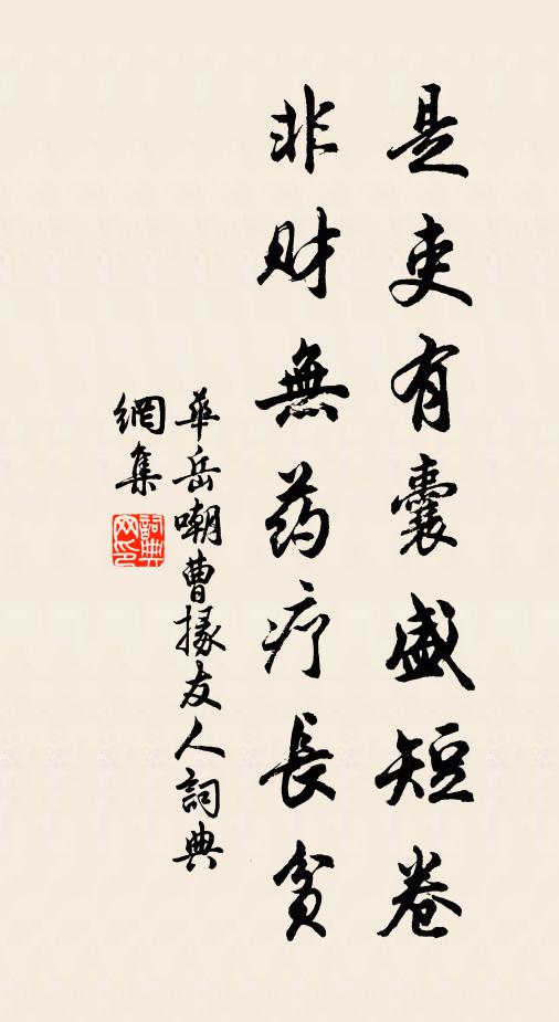 华岳是吏有囊盛短卷，非财无药疗长贫书法作品欣赏