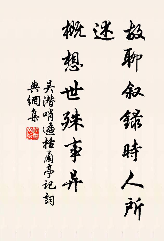 吴潜故聊叙录时人所述，概想世殊事异书法作品欣赏