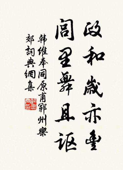 韩维政和岁亦丰，闾里舞且讴书法作品欣赏