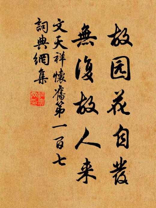 文天祥故园花自发，无复故人来书法作品欣赏