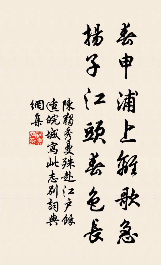 陈独秀春申浦上离歌急，扬子江头春色长书法作品欣赏