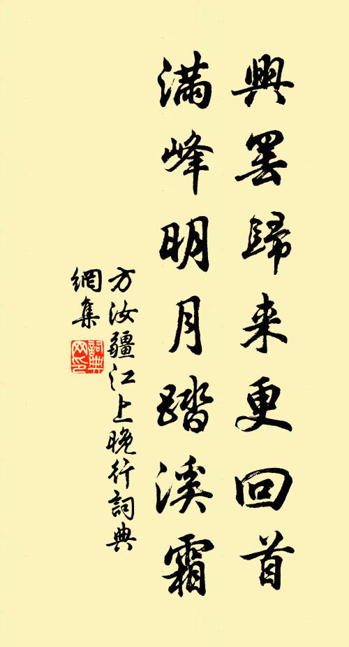 方汝疆兴罢归来更回首，满峰明月踏溪霜书法作品欣赏