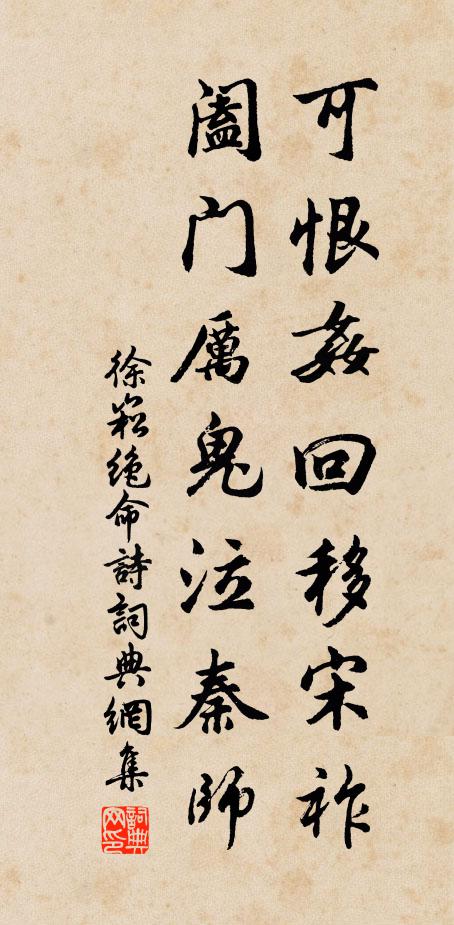 徐崧可恨奸回移宋祚，阖门厉鬼泣秦师书法作品欣赏