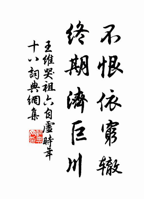 王维不恨依穷辙，终期济巨川书法作品欣赏