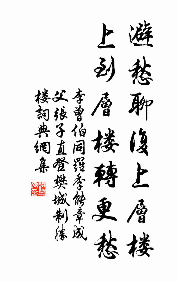 李曾伯避愁聊复上层楼，上到层楼转更愁书法作品欣赏