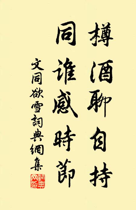 文同樽酒聊自持，同谁感时节书法作品欣赏