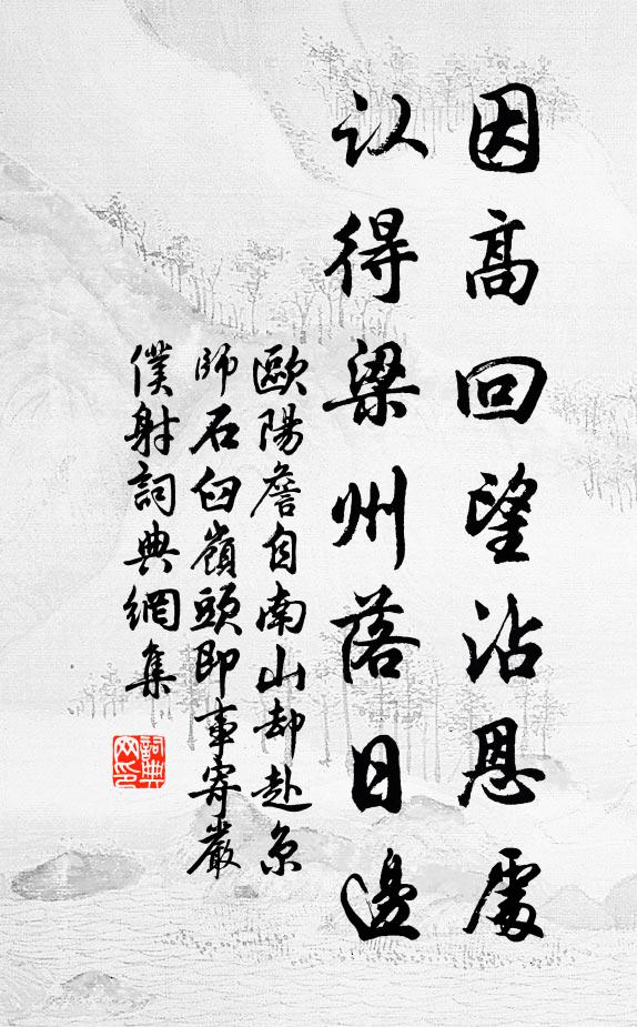 欧阳詹因高回望沾恩处，认得梁州落日边书法作品欣赏