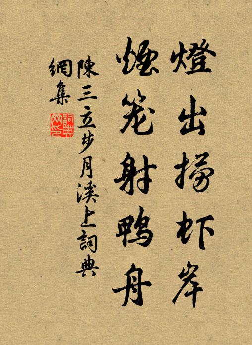 陈三立灯出捞虾岸，烟笼射鸭舟书法作品欣赏