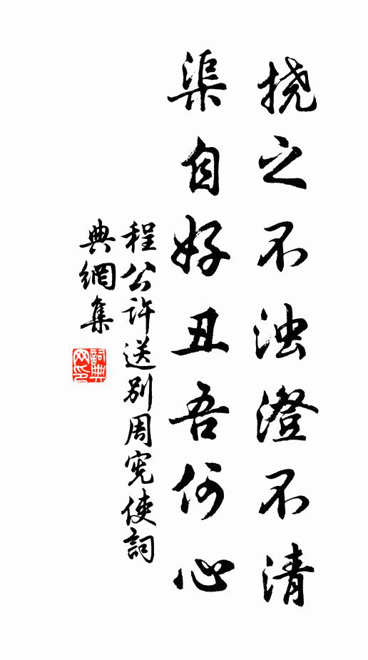 程公许挠之不浊澄不清,渠自好丑吾何心书法作品欣赏