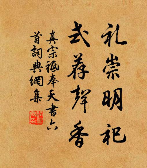 真宗礼崇明祀，式荐声香书法作品欣赏